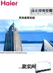沈陽海爾中央空調(diào)總代理銷售公司辦事處 專業(yè)服務(wù)，品質(zhì)保障