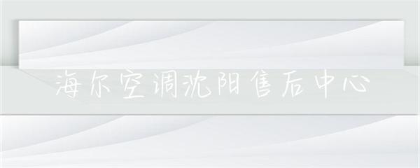 海爾空調(diào)沈陽售后中心 專業(yè)服務(wù)，貼心保障，中央空調(diào)維護專家