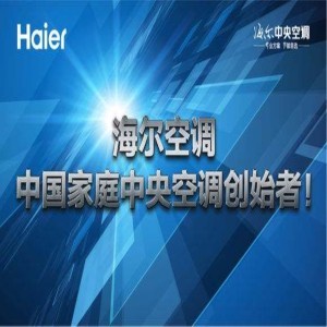 沈陽海爾中央空調 為城市冷暖護航的可靠之選